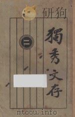 独秀文存 2 再版 1922 PDF电子版封面 陈独秀著