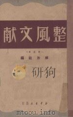 整风文献 1949 PDF电子版封面 解放社编
