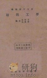 劳工问题 再版 1934 PDF电子版封面 王云五,李圣五主编