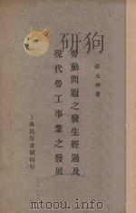 劳动问题之发生经过及现代劳工事业之发展 再版 1926 PDF电子版封面 邵元冲著