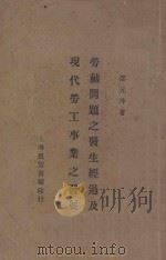 劳动问题之发生经过及现代劳工事业之发展 第3版 1927 PDF电子版封面 邵元冲著