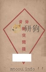 劳资冲突问题 1927 PDF电子版封面 三民公司编辑