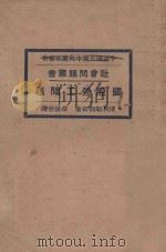 国际劳工问题 再版 1928 PDF电子版封面 佘叔奎译;浅利顺四郎著