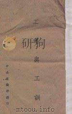 工运与工训（1943 PDF版）