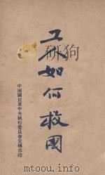 工人如何救国   1928  PDF电子版封面    中国国民党中央执行委员会宣传部编 