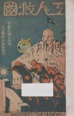 工人救国 中华民国十九年五一国际劳动节纪念 1930 PDF电子版封面 中国国民党中央执行委员会宣传部编