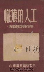 工人的旗帜 第六次全国劳动大会英雄访问记 1949 PDF电子版封面 东北新华书店编