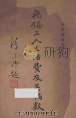 无锡工人生活费及其指数 1935 PDF电子版封面 实业部统计长办公室处编