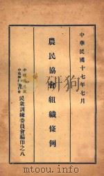 农民协会组织条例 1928 PDF电子版封面 中国国民党中央执委会民众训练委员会编