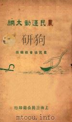 农民运动大纲 1927 PDF电子版封面 三民公司编辑