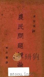 农民问题概论 1929 PDF电子版封面 冯紫岗著