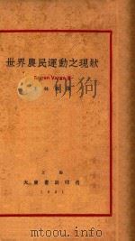 世界农民运动之现状 1931 PDF电子版封面 (匈)伐尔加(Eugen Varga)著;王林修译