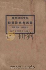 农民与政治运动 再版 1928 PDF电子版封面 (日)庄原达著;刘宝书译