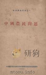 中国农民问题 1928 PDF电子版封面 公孙愈之编