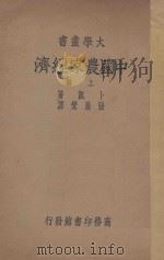 中国农家经济 上 1936 PDF电子版封面 9787203094784/9787203092483 卜凯=JOHNLOSSINGBUCK著;张履鸾译述;乔启明,
