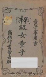 初级女童子军 1923 PDF电子版封面 汪仁侯编译