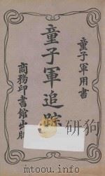 童子军追踪术 第4版 1926 PDF电子版封面 张亚良编译;商务印书馆编译所校订