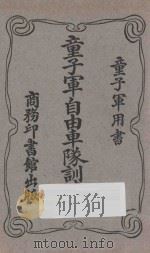童子军自由车队训练法 第5版 1926 PDF电子版封面 (英国)阿特琴孙,休兹著;张亚良译述