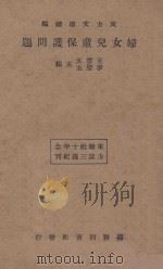 妇女儿童保护问题 再版 1934 PDF电子版封面 王云五,李圣五主编