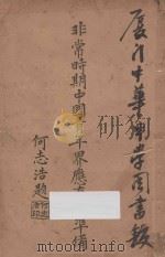 非常时期中国青年界应有的准备 1937 PDF电子版封面 首都国民军事训练委员会编;钟炎初,朱大昌,沈乘龙等评阅;何志