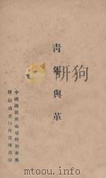 青年与革命（ PDF版）