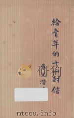 给青年的十二封信 第29版 1948 PDF电子版封面 朱光潜著