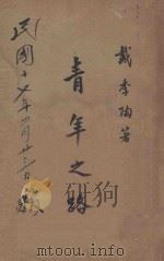 青年之路 再版 1928 PDF电子版封面 戴季陶著