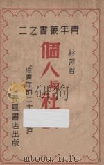 个人与社会 给青年的二十四封信 第3版 1940 PDF电子版封面 林萍著