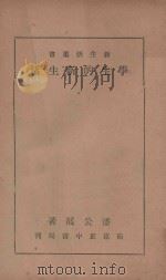 学生的新生活 1935 PDF电子版封面 潘公展撰