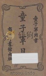 童子军日记 第6版 1925 PDF电子版封面 (广东)杜定友编纂