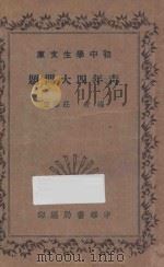 青年四大问题 1935 PDF电子版封面 庄泽宣编