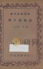 高级童子军 1936 PDF电子版封面 胡立人编