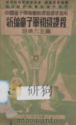 新编童子军初级课程 1937 PDF电子版封面 范晓六主编