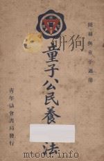 童子公民养成法   1927  PDF电子版封面    甘霖格著 