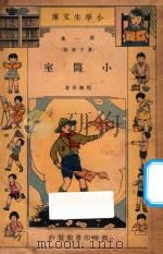 小医室 再版 1934 PDF电子版封面 程瀚章著;王云五,徐应昶主编