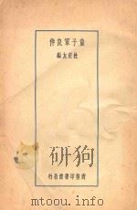 童子军良伴 1928 PDF电子版封面 杜定友编纂