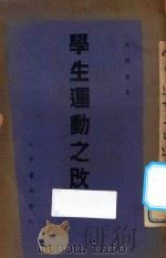学生运动之改造   1936  PDF电子版封面    周开庆著 