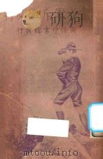 童子军斥候必携 第5版 1924 PDF电子版封面 翟同庆编译;朱元善校订