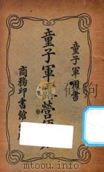 童子军露营须知 第4版 1923 PDF电子版封面 吴兴,吴铭之编纂;商务印书馆编译所校订