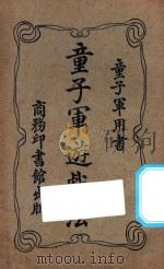 童子军游戏法  第4版（1927 PDF版）