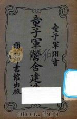童子军营舍建造法  再版（1924 PDF版）