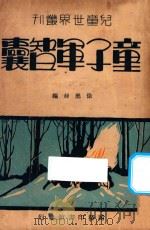 童子军智囊（1933 PDF版）