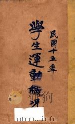 中国学生运动概况 1927 PDF电子版封面 杨家铭著
