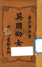 英国幼女团 1922 PDF电子版封面 汪仁侯译述;章君畴校订