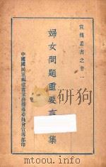 妇女问题重要言论集（ PDF版）