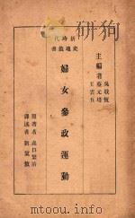 妇女参政运动 1932 PDF电子版封面 (日)森口繁治著;刘洁敖译
