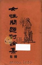女性问题讨论集  续集（ PDF版）
