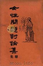 女性问题讨论集 续集 1934 PDF电子版封面 梅生编辑;蔡又培校订