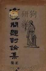 女性问题讨论集  正集（ PDF版）