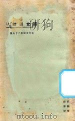 妇女运动 第3版 1925 PDF电子版封面 东方杂志社编纂